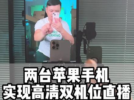 两台苹果手机实现高清双机位直播,画质吊打市面低端相机摄像头#苹果手机直播 #ivcam摄像头 #双机位直播 #手机高清直播 #直播间搭建
