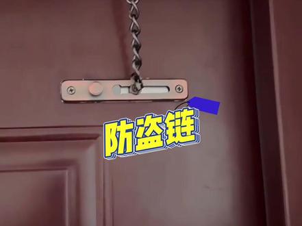 #家具五金配件 #房门防盗链 #酒店防盗链 #防盗锁锁链 酒店房门专用防盗链 家里没装防盗门的 一定要安装上这个
