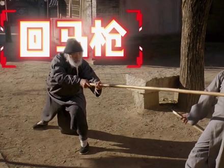 深度解析回马枪,身未转枪先至,于老的才叫正宗!#武术 #回马枪 #抖音精选