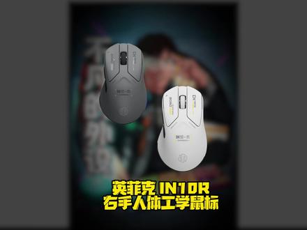 中小手党闭眼冲系列! 英菲克IN10R 右手人体工学鼠标,,确实是有点东西的,两侧还做了防滑处理#英菲克in10r#英菲克鼠标#游戏鼠标#右手人体工学