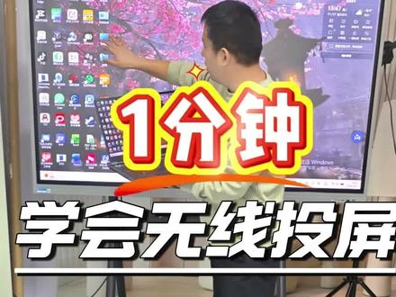教培机构老师看过来,1分钟学会笔记本和希沃大屏无线投屏!#希沃 #教培机构 #假期#教培老师 #教育