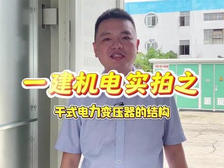 一建机电实拍之干式电力变压器 干式电力变压器和油浸式电力变压器的区别是什么呢?有哪些典型的结构呢?
#一建机电 #二建机电 #一建 #二建