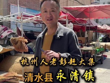 人间四月芳菲尽 山寺桃花始盛开 灵山脚下 清水大集 一把野菜 半碗乡情 乡村烟火里的天花板#老彭在甘肃 #天水美食 #vlog十亿流量扶持计划 #新农人计划 #抖音助农