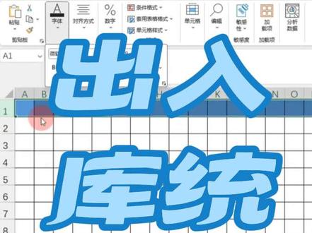 Excel出入库明细表制作教学 ✍️ 分享Excel出入库明细表的制作方法~
#excel技巧 #创作者中心 #创作灵感
