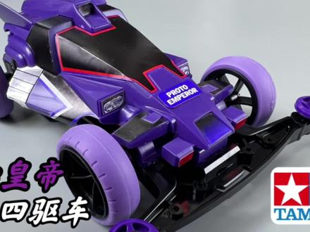 四驱郎天敌?田宫 四驱小子 原始天皇巨星 #四驱车 #迷你四驱车 #男孩玩具