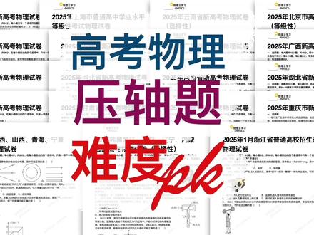 高考物理难度排名2025真题