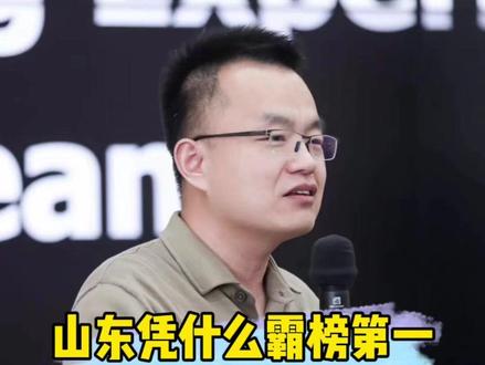 山东凭什么霸榜第一 #山东 #全运会 #教育