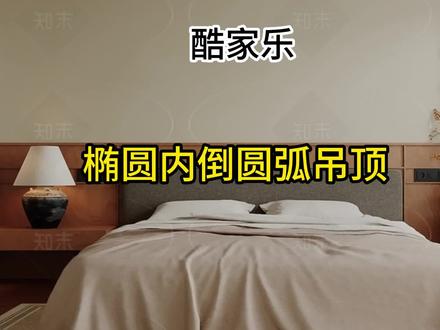 酷家乐椭圆内导圆弧制作教程#酷家乐赵勇珲