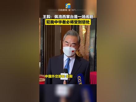 王毅:佩洛西窜访中国台湾是一场闹剧,玩火者绝对没有好下场,犯我中华者必将受到惩处!
