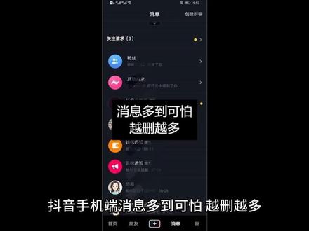 批量删除消息的方法,你知道吗?#上热门#干货分享 #经验分享 #抖音老粉都不知道的功能 #结尾有惊喜