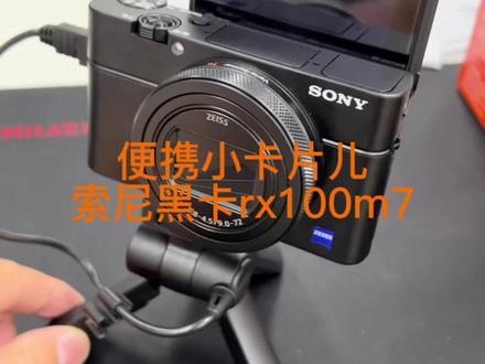 索尼rx100m7,目前日常上最好的小卡片儿了,就是小#摄影#摄影器材#索尼#卡片机