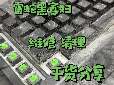 #游戏外设 #雷蛇 #键盘 #机械键盘 #轴体 @DOU+小助手 @抖音小助手