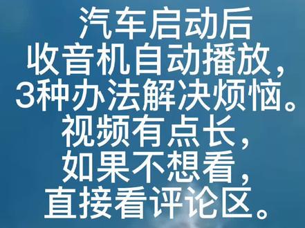#汽车知识 如何解决汽车启动后自动播放收音机的问题。实验车型:长安cs @DOU+小助手