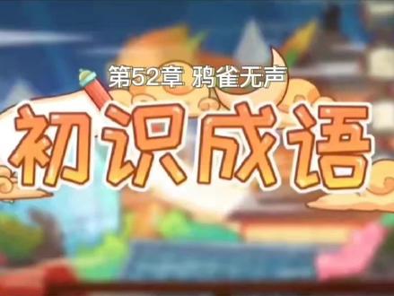 成语辨析:鸦雀无声 #每天学习一点点 #亲子互动 #小学语文 #童年动画