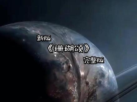 新版歌分享《珊瑚颂》