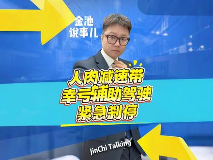 这样的减速带太吓人!#金池说事儿 #热点新闻事件