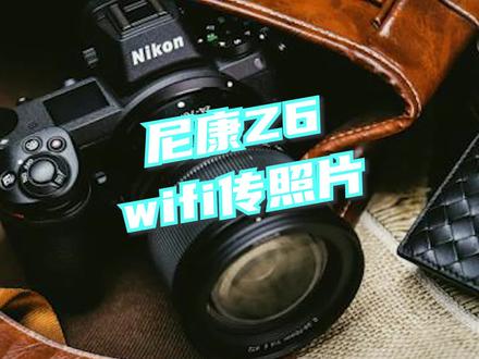 #摄影 #尼康 #尼康z6 #教程 尼康Z6如何通过wifi传照片到手机
