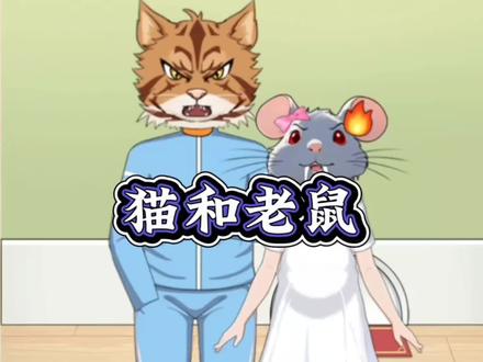 帮助猫和老鼠变成人~ #就挺秃然的 #抖音小游戏