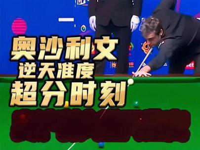 斯诺克最新的比赛!奥沙利文逆天准度超分,墨菲不认输想翻盘! #台球 #斯诺克 #奥沙利文 #墨菲 #斯诺克玉山公开赛