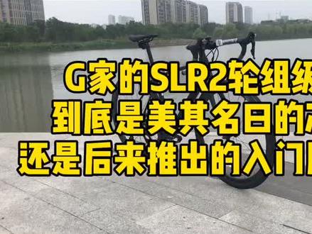 《Super-Rate》抖音43期:你们怎么看现在G家的SLR2轮组?