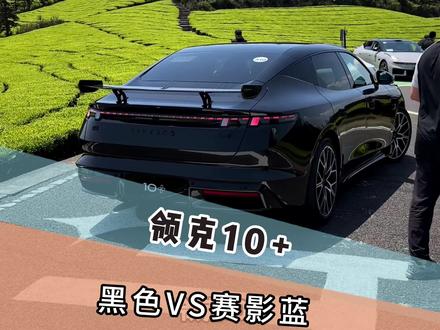 不管是z10,10emp,还是新款10+黑色才是最帅的 大家觉得呢?#领克10 #领克z10 #领克10+#国产车