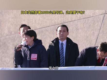 射程1000公里!日本首次部署远程导弹,目标对准谁? #日本 #高市早苗 #导弹