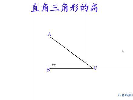 四年级数学,画三角形的高--直角三角形的高在哪里?你会画吗? #数学思维 #三角形 #画三角形的高 #四年级数学 #杜老师数学拓展