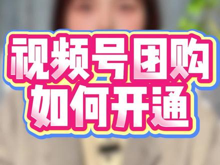 视频号团购怎么开通 #视频号团购商家入驻 开通团购流程 视频号本地生活服务商 微信小店团购功能如何开通 视频号团购申请入口 视频号团购申请流程及费用 视频号本地生活团购怎么开通 视频号也能开通团购了 视频号商家入驻流程来了 微信小店团购功能怎么开通 #视频号本地生活团购 #视频号团购怎么开通 #视频号团购 #视频号团购服务商 电商干货