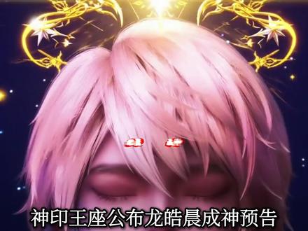 龙皓晨燃尽成神可能,天谴破防怒斥哥哥是疯子,四大神明绝美! #龙皓晨 #神印王座 #天谴之神奥斯汀格里芬 #青年创作者成长计划 #我在抖音看动漫