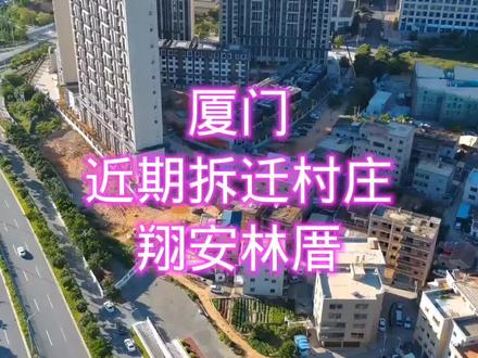 近期拆迁村庄-厦门翔安林厝#厦门 #城市规划 #城市记忆 #村庄