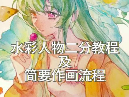 二次元卡通小人二分教程新鲜出炉#水彩 #手绘 #绘画教程 #绘画