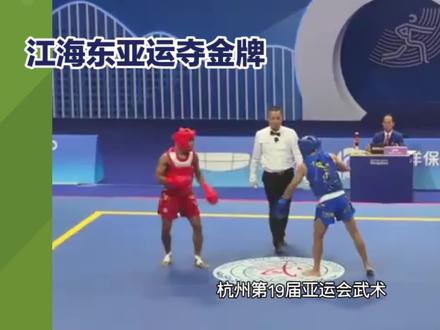亚运会武术散打男子56公斤级金牌:中国选手江海东的荣耀之战 #杭州亚运会 #散打 #2023杭州亚运会散打比赛 #搏击散打