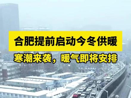 合肥提前启动今冬供暖 #合肥 #寒潮 #降温 #暖气 #供暖