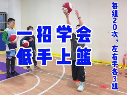 1个动作学会三步低手上篮#篮球 #三步上篮 #运动表现