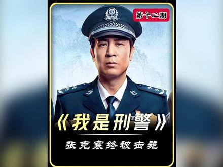 【深度+精讲】追凶八年,悍匪张克寒终于被警方击毙! #抖音精选 #青年创作者成长计划 #我是刑警 #于和伟 #影视解说