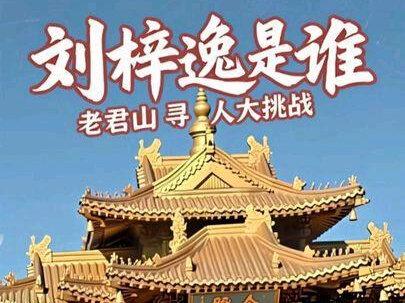 谁能告诉我哪个是刘梓逸啊!#老君山 #老君山旅游攻略 #老君山雪景 #徒步 #旅行推荐官