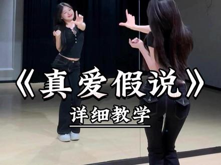 《真爱假说》详细教学来了 #一学就会系列 #舞蹈教学 #主播舞蹈 #真爱假说 #柠檬叉摇