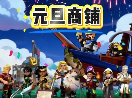 奔奔王国元旦商铺活动解析,如何入手更有性价比,奔奔王国攻略。视频制作不易,喜欢的记得点赞点收藏点推荐哦!@奔奔王国 #奔奔王国 #奔奔王国攻略 #元旦 #SLG