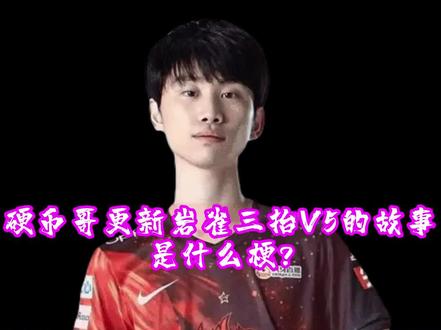 硬币哥更新岩雀三抬V5的故事#doinb #v5 #冒泡赛