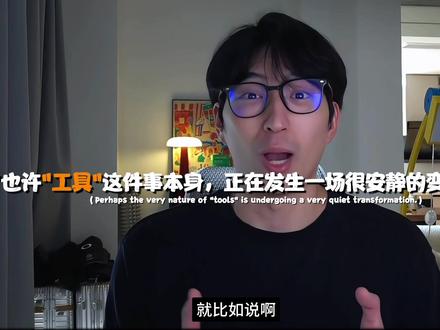 我克隆了自己的声音,顺便想通一件事儿🤔 我最近在做一些 Agent 产品的时候,有两个感受一直盘旋在脑子里
第一个:把一个烦人的需求"揉顺",其实比写代码难。
就拿我这个语音生成的工具来说吧,市面上有很多比我这个更成熟的配音工具我也知道。但我做这件事的意义从来不在于"又多了一个配音工具",而在于那个过程——把一个烦人的、模糊的需求,一点点揉开、捋顺、变成可以一步一步执行的东西。这个过程对我来讲反而更重要。
也没有什么复杂的技术手段。唯一我在做的事,就是不停地问:卡在哪了?这那接下来该怎么做、为什么这里不对?怎么解决,再问下一个。
说起来很简单,但真正做起来的时候,你会发现这件事本身就是一种训练——训练自己把原本一个非常混沌的东西变成有序的能力。这个能力,跟会不会写代码没什么关系。
第二个:也许"工具"这件事本身,正在发生一场很安静的变化。
以前遇到一个问题,我们的反应是:去搜一个工具、下载、注册账号、学怎么用、付费……一圈折腾下来,有时候问题本身都忘了。
但我现在越来越觉得,这件事未来可能会变得完全不一样。你不需要为每一个问题去找一个对应的软件更工具了,而是直接把你的问题,可能用一种命令行的形式,敲几句话说出来,它就能够帮你解决了。
所以未来可能你的桌面啊,手机的界面可能都会清空很多,你可以把很多的功能都可以交出去。不用再去适应某些工具,而是你想到什么,它可能会换另外一种方式来适应你。
所以这也是我一直尝试,或者说建议你的尝试做几个Agent出来的原因吧。因为这个过程反而会让你更清楚,诶你到底想要啥!对吧!
#AI #ai新星计划