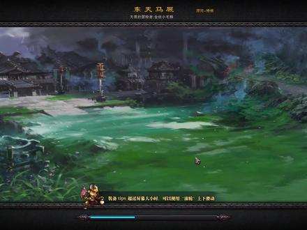 《斗战神》回归 小拳猴日常 混沌 东天马厩