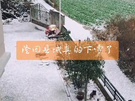 隆回县城真的下雪了!#带你看雪景 #早安隆回 早安各位!