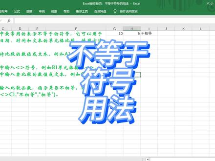 Excel操作技巧:不等于符号的用法 #excel技巧