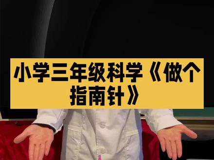 #小学科学 #指南针制作 #磁铁奥秘 #动手实践 #科学启蒙
本作品以大象出版社《科学》三年级下册“做个指南针”课程为核心,通过生动有趣的科普解说词形式,带领学生亲历“磁化钢针—组装水浮式指南针—观察标定方向”的完整实践过程。作品融合科学原理、历史背景与动手技巧,帮助学生在制作中理解磁铁指示南北的性质,感受中国古代四大发明之一的智慧,培养科学探究能力与文化自信。适合课堂导入、家庭实验指导或科普活动使用。
你做的指南针指向准确吗?快来评论区分享你的制作心得吧!
本解说词仅用于科普教育,实验过程中请在成人监护下操作,避免针刺伤或误食小零件。
署名:定隐释然
曰期:2026年3月1日