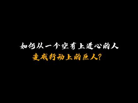 更好的完成计划,要这么做#习惯 #思维 #认知
