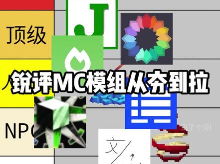 锐评MC模组从夯到拉 #MC #光影 #模组