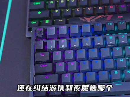 还没想好夜魔和游侠2入哪一款?先来看这个视频#rog #rog玩家国度 #rog外设 #机械键盘 #游戏外设