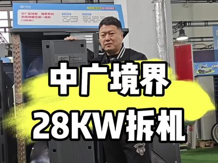 28型号的中广机组怎么样,来看拆机视频#中广欧特斯 #行业大揭秘 #真实生活分享视频 #空气能#这是个真实的事情 @抖音小助手 @创作灵感小助手 @抖音媒体内容优推官 @抖音正能量 @抖音 @抖音创作者大会