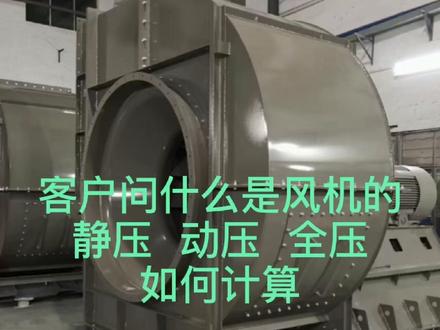 什么是风机的静压 动压 全压。怎么计算