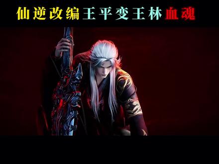 王平变成王林的分身了吗?#国漫 #仙逆 #王林 #柳眉 #李慕婉 @抖音热点
